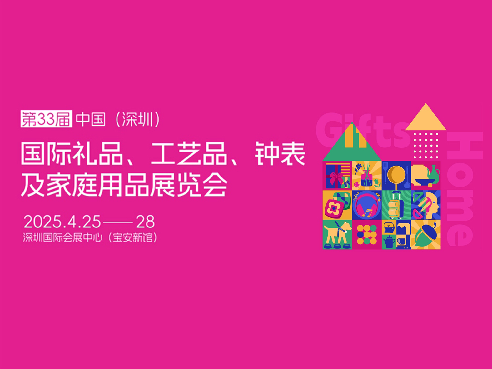 第33届中国（深圳）国际礼品、工艺品展