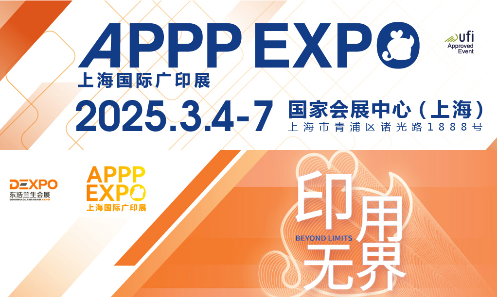 2025 新产品推荐 | APPPEXPO上海国际广印展